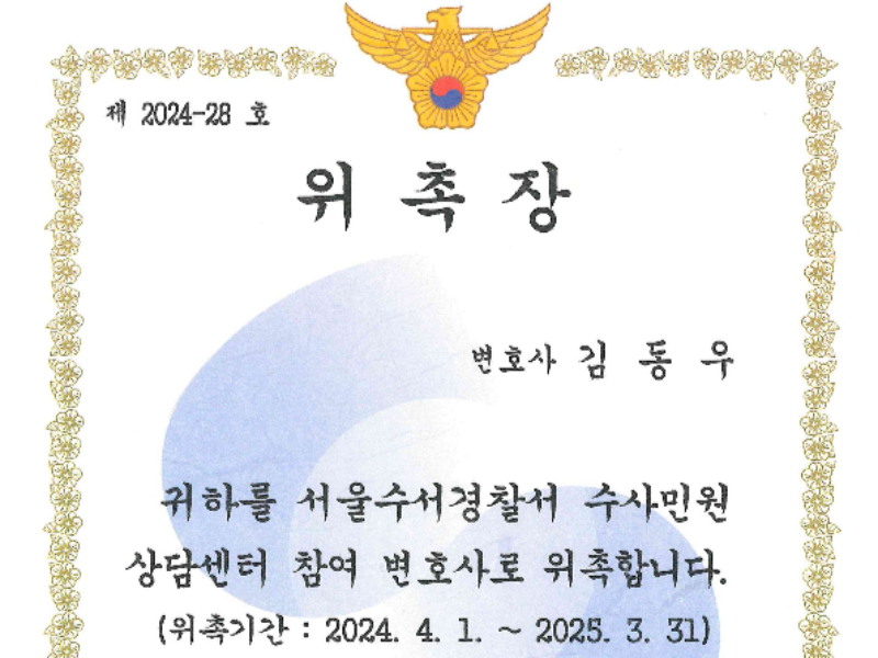 경찰서 상담센터 참여 변호사 위촉장 스캔