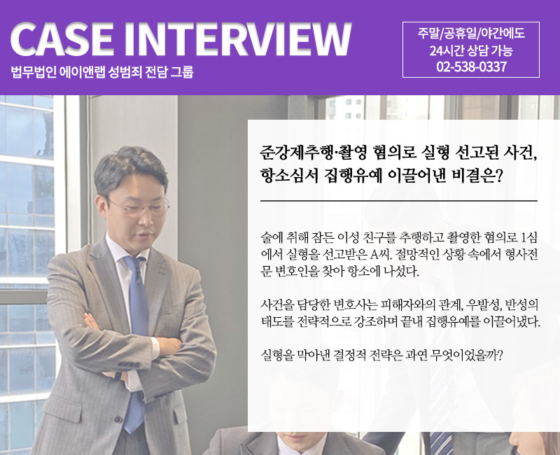 법무법인 에이앤랩 성범죄 전담 변호사가 준강제추행·촬영 혐의 항소심에서 집행유예를 이끈 전략을 설명하며 서 있는 장면