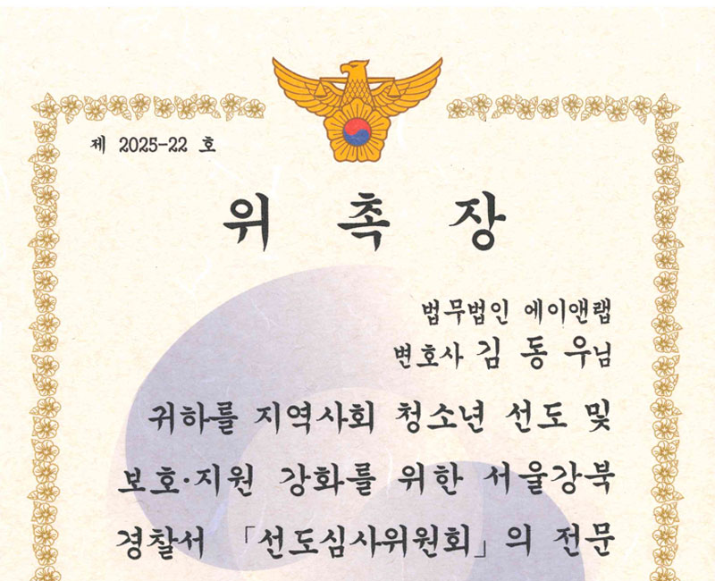 청소년 선도심사위원 위촉장 상단 부분