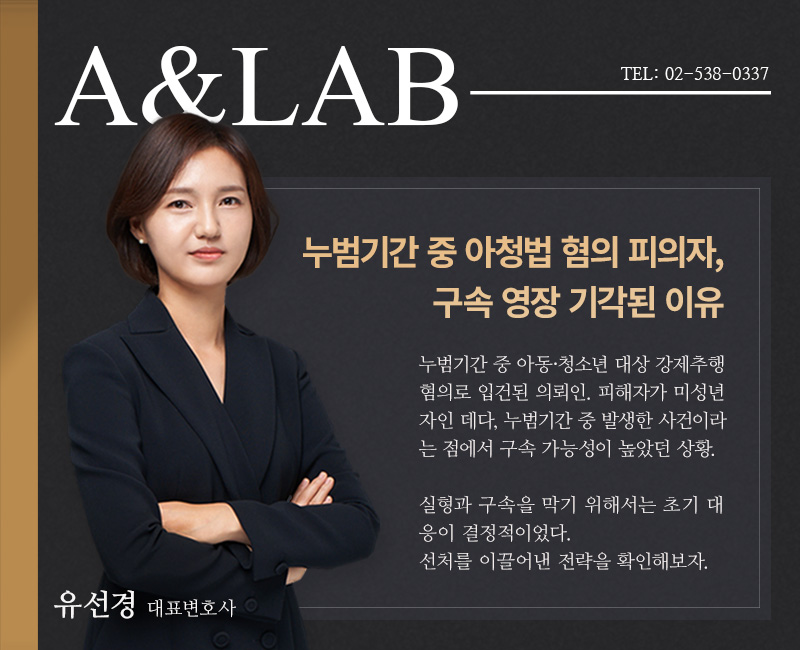법무법인 에이앤랩 성범죄그룹 유 변호사 성범죄 수사 초기 대응법을 안내하는 언론 보도 이미지