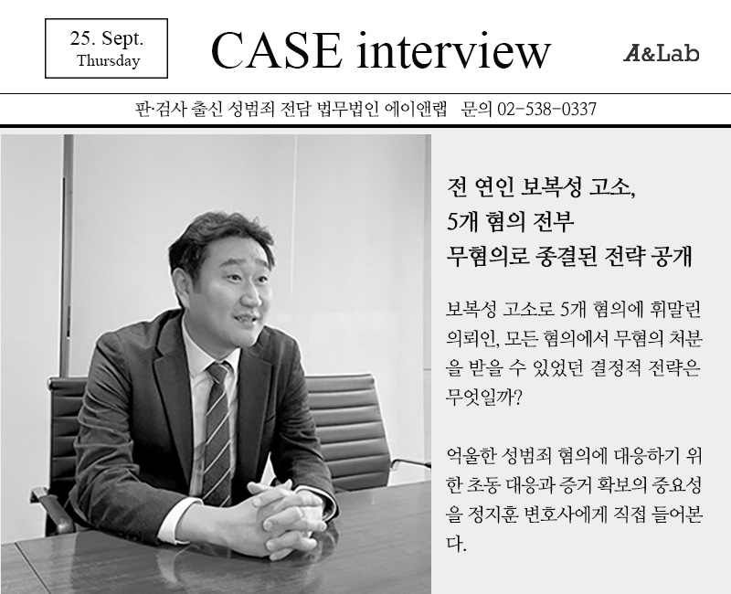 에이앤랩 형사전문 변호사가 전 연인 보복성 고소 5개 혐의를 전부 무혐의로 만든 대응 전략 인터뷰