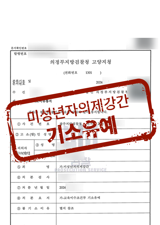 검찰청 문서에 미성년자의제강간 기소유예 표시