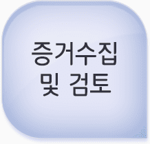 증거수집 및 검토