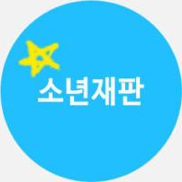 소년재판