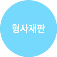 형사재판